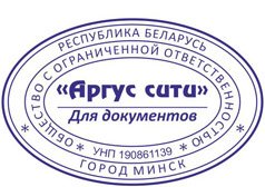 печати штампы Минск