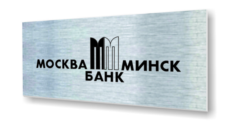 изготовление табличек Минск